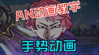 AN动画制作之手势动画#AN动画制作 #沙雕动画 #教学 #动画教学 #二次元