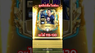 ดูคลิปเต็มแล้วจะไม่พลาดของฟรี 115-120 #ฟีฟ่าโมบาย #fifamobileth #fifamobile22 #ขึ้นฟีดเถอะ #สายฟรี