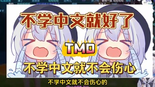 It would be nice if I didn’t learn Chinese! I wouldn’t be sad if I didn’t know Chinese! 【Shizuku Rur