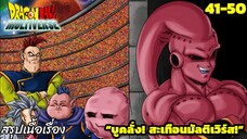 ตอนที่ 41–50: “บูคลั่ง! สะเทือนมัลติเวิร์ส!” | Dragon Ball Multiverse สรุปเนื้อเรื่อง