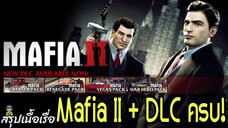 Mafia II + DLC ครบทุกตอน! เรื่องราวของ Vito Scaletta | สรุปเนื้อเรื่อง