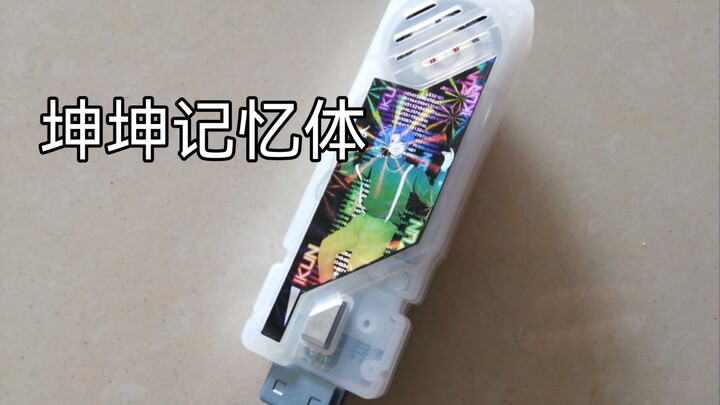 属于是ikun必备了
