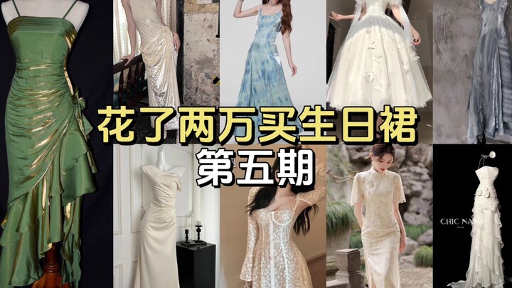 หลังจากเสียเงินไปหลายพันดอลลาร์แล้ว จะมีชุดวันเกิดที่ดูดีสักชุดไหม?