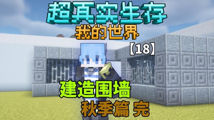 【Kelangsungan Hidup Super Realistis】Episode Musim Gugur SELESAI!!!