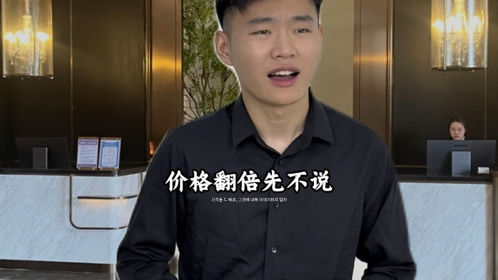 เมื่อคุณเข้าพักโรงแรมแล้วราคาขึ้นกะทันหัน
