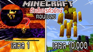 ⚡️โครตใหญ่【ถ้าเกิด! เอาเบลชเลเวล 1 VS เบลชยักษ์เลเวล 10,000 ใครที่จะชนะ_!】- (Min