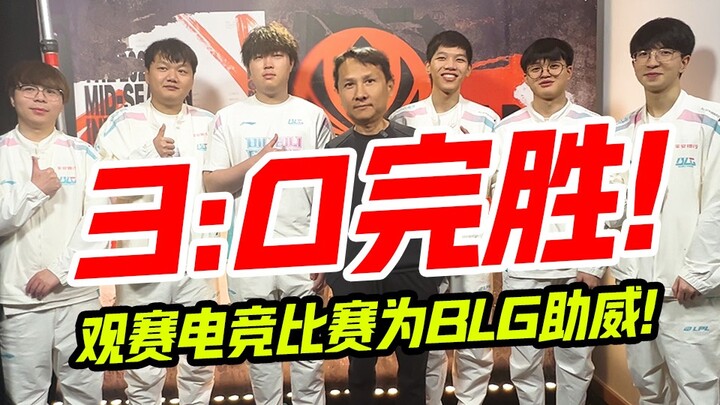 现场观赛最炸裂的电竞比赛！恭喜BLG 3连胜取得胜利！