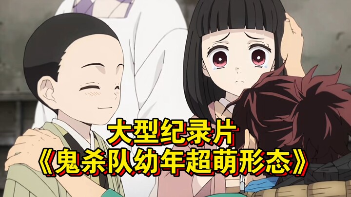 The blockbuster documentary “Demon Slayer Corps: Super-Cute Childhood Forms” is still airing for you