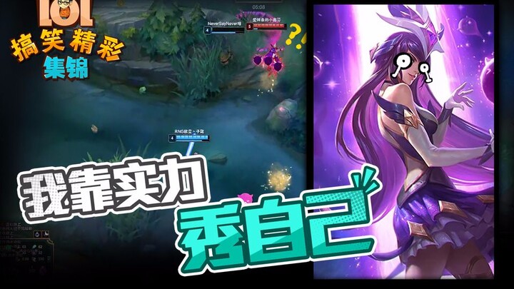 LOL搞笑精彩集锦：我靠实力秀自己