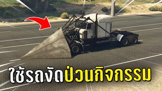 ใช้รถงัดป่วนกิจกรรมชิงของกลาง ในเกม GTA V Roleplay