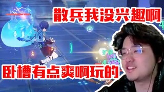 树叶原神试玩散兵：我对散兵没兴趣！卧槽有点爽啊玩的！