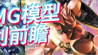 Bandai's MG model resale plan for October-December 2024 is here! MGEX is here! There are also MG Mag