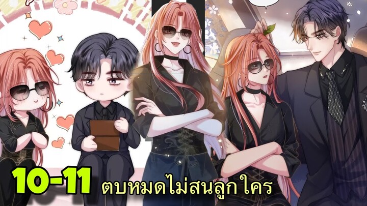 มังงะ || เกมส์รัก สมบัติแค้น || ตอนที่ 10-11  ||นางเอกเก่ง ||ตบหมดไม่สนลูกใคร