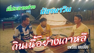 เนื้อย่างเกาหลีแซ่บๆ บรรยากาศริมโขง (พร้อมอ้ายประธาน)