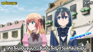 [สปอยอนิเมะ] เกิดใหม่เป็นขุนนาง ขึ้นเป็นใหญ่ด้วยสกิลประเมิน EP.5