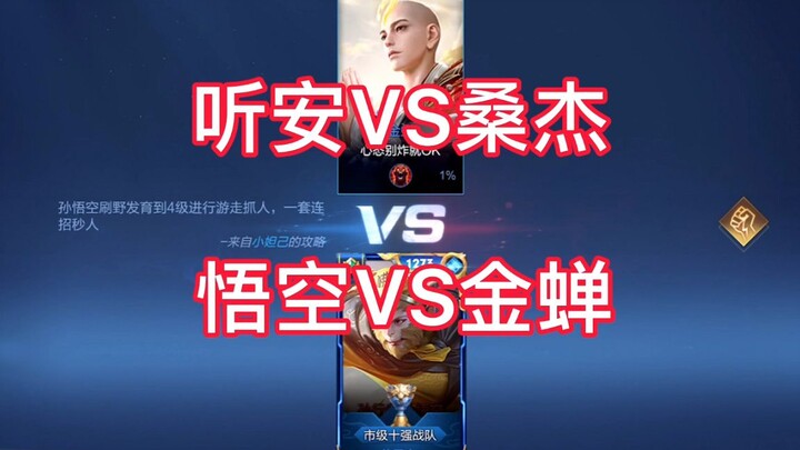 Ngọc thiền đệ nhất thế giới cũng phải chịu thua trước Tôn Ngộ Không đệ nhất thế giới của tôi! Anh Ki