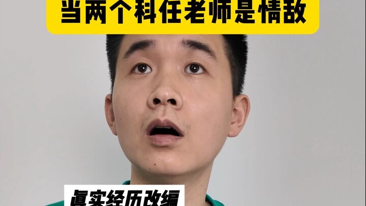 当两个科任老师是情敌