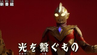 『特利迦奥特曼』 下集预告 第1集(新)「光的延续者」