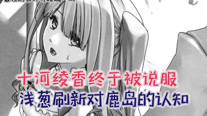 十河绫香终于被说服！浅葱刷新对鹿岛的认知！【最强的我352】