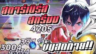 RoV: Allain ถึงเวลาปลดปล่อยสตาร์เบิร์สสตรีมขั้นสุดท้ายดาเมจพุ่งสูง 6000!!