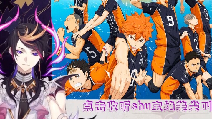 [Luxiem/Shu/Haikyuu!!] 双语熟切 为爱尖叫的迷弟shu/排里面最喜欢的男人是?