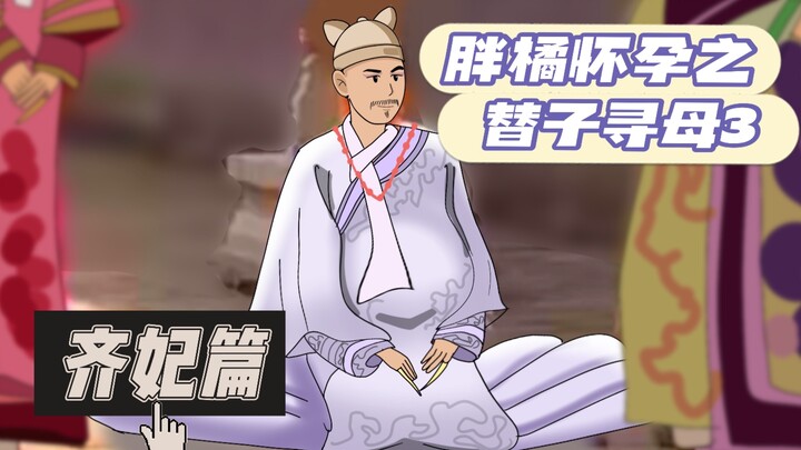 胖橘替子寻母3｜齐妃丑拒｜富察怒怼｜自制动画