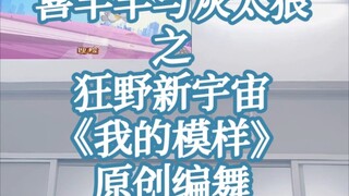 《我的模样》—原创编舞【喜羊羊与灰太狼之狂野新宇宙】
