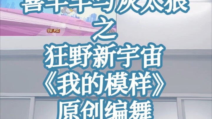 《我的模样》—原创编舞【喜羊羊与灰太狼之狂野新宇宙】