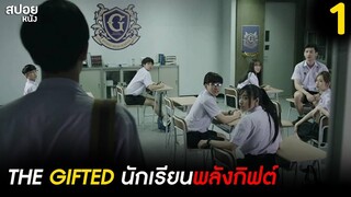 ห้องที่นักเรียนมีพลังเวทมนต์ ? | สปอย Series THE GIFTED นักเรียนพลังกิฟต์ | EP.1