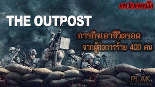 ภารกิจเอาชีวิตรอด ทหารกล้า54นายปะทะข้าศึก400คน | The Outpost ฝ่ายุทธภูมิล้อมตาย [สปอยหนัง]