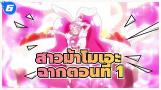 สาวม้าโมเอะ  | คิราคิระ☆พรีเคียว！ฉากตอนที่ 1_6