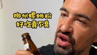 ชาวต่างชาติสเปนมาที่กว่างซีเพื่อลิ้มลอง "บะหมี่หอยทากหลิวโจว" ต้นตำรับ ไปดูกันว่ามันเหม็นจริงหรือไม่