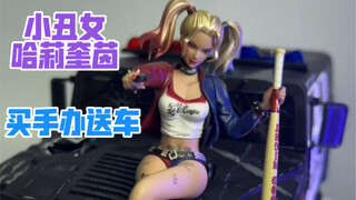 买小丑女手办居然送了一辆车