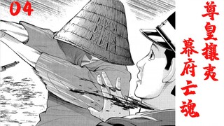 尊皇攘夷，幕府亡魂【黄金神威04】