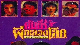 (1)คัมภีร์ผีทะลวงโลก 新殭屍先生-mr.vampire 1992 (ฉายปี1992)เสียงโรง