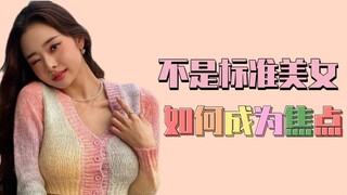 How to Become the Center of Attention Without Being a Standard Beauty