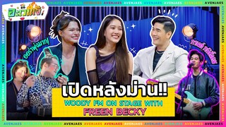 บุกหลังเวที “ฟรีน-เบคกี้” มาดูหลังม่านเขาทำอะไรกัน!? | อะเวนเจ้ [EP.16]