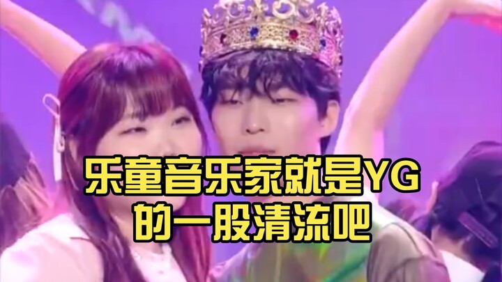 Leodolt Music is really a breath of fresh air at YG, isn’t it?