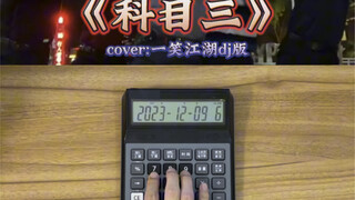 《科目三》计算器版！