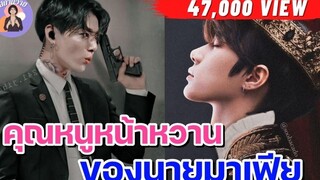 EP93 นิยายวาย คุณหนูหน้าหวานของนายมาเฟีย นิยายวายจบในตอน