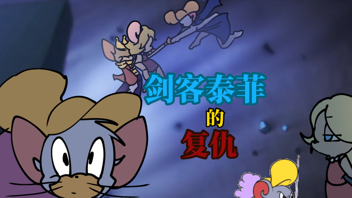 [猫和老鼠手游] 剑 菲 的 复 仇