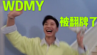 【WDMY高光时刻】WDMY翻跳被威神V翻牌了！！！！