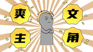 真正的爽文，原来长这个样子！