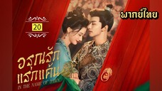 ᎬᏢ.20.อร̶̶ุณ̶ร̶ั̶ก̶แ̶ร̶ก̶แ̶ค̶̶้น̶ [ พากย์ไทย ]