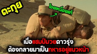 ต่อยมวยอยู่ดี ๆ ต้องมารบซะอย่างงั้น  l สปอยหนัง l - เดนนรก กองพันระอุ