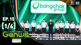 Genwit อัจฉริยะพันธุ์ใหม่ | EP.15 : รร.มหิดลวิทยานุสรณ์ VS รร.กำเนิดวิทย์ | 10 ก.ค.67 [1/4]