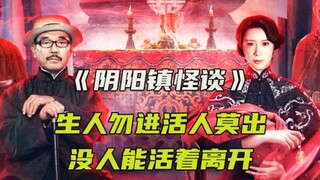 生死阴阳镇，没一个人能活着走出去