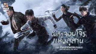 บันทึกจอมโจรแห่งสุสาน ภาคตำหนักทิพย์พิมานเมฆ พากย์ไทย ตอนที่ 13