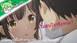 โกนหนวดไปทำงาน กลับบ้านมาพบเธอ: ไม่สนใจจริงหรอ?