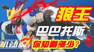 巴巴托斯作为辅助机为何能超神？狼王你真的了解吗？巴巴托斯 铁血的奥尔芬斯 机动战士高达 模玩分享【机动魂】